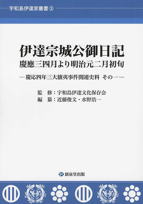 伊達宗城公御日記 慶應三四月より明治元二月初旬 慶應四年三大攘夷事件関連史料 (その一) (宇和島伊達家叢書 3)