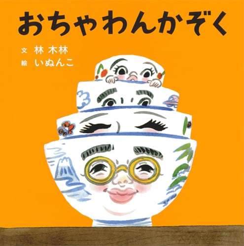 おちゃわんかぞく (コドモエのえほん)