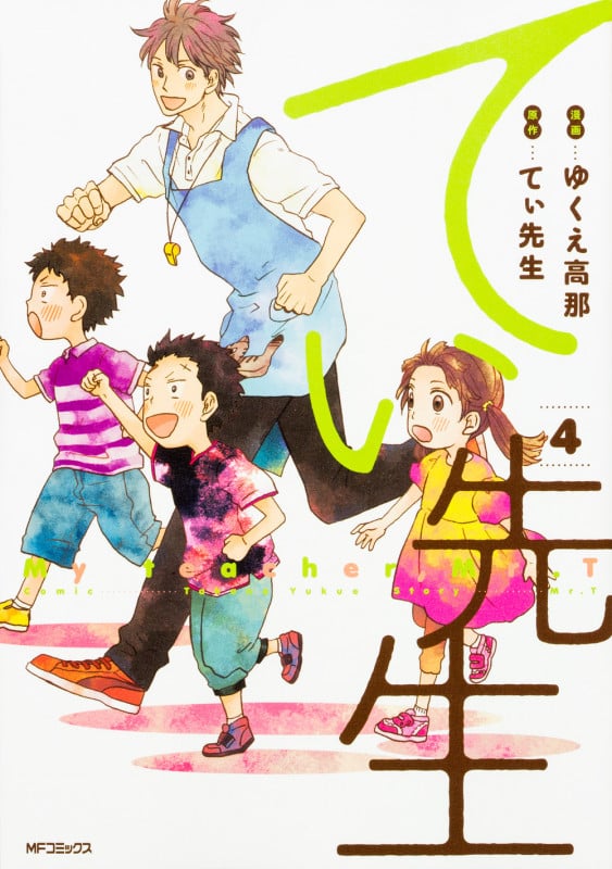 てぃ先生 4 (MFコミックス フラッパーシリーズ)