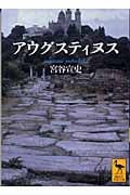 アウグスティヌス (講談社学術文庫)