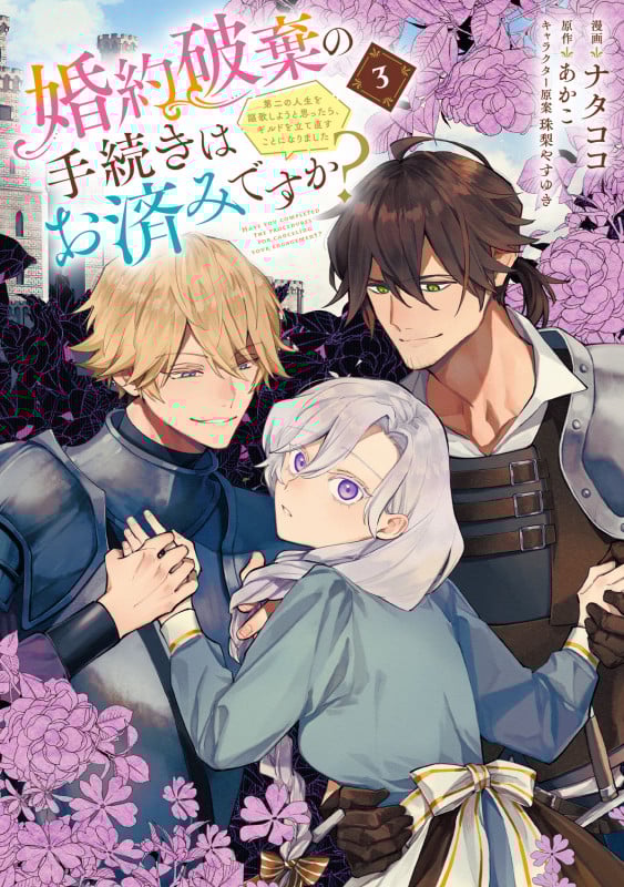 婚約破棄の手続きはお済みですか?  第二の人生を謳歌しようと思ったら、ギルドを立て直すことになりました 3 (フロース コミック)