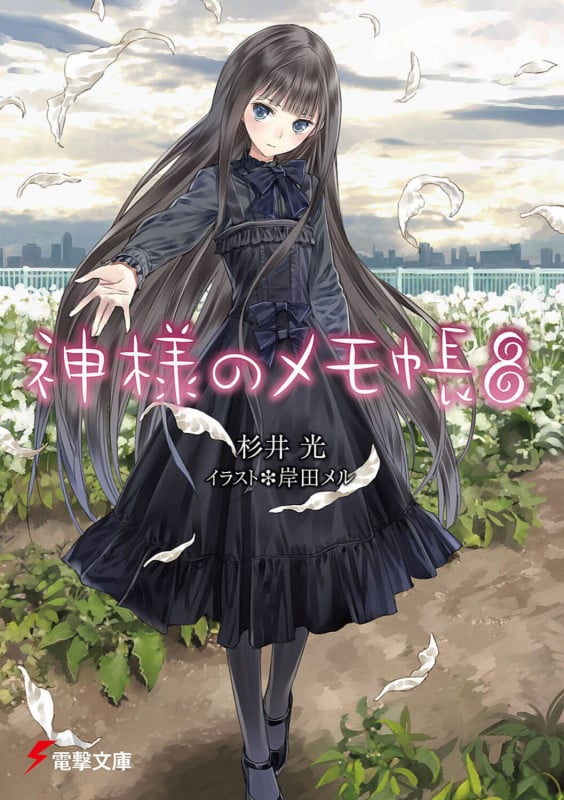 神様のメモ帳 (8) (電撃文庫)