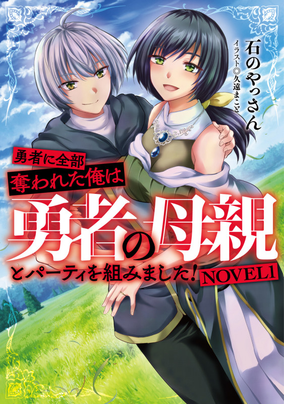 勇者に全部奪われた俺は勇者の母親とパーティを組みました! NOVEL1 (1)の詳細を見る