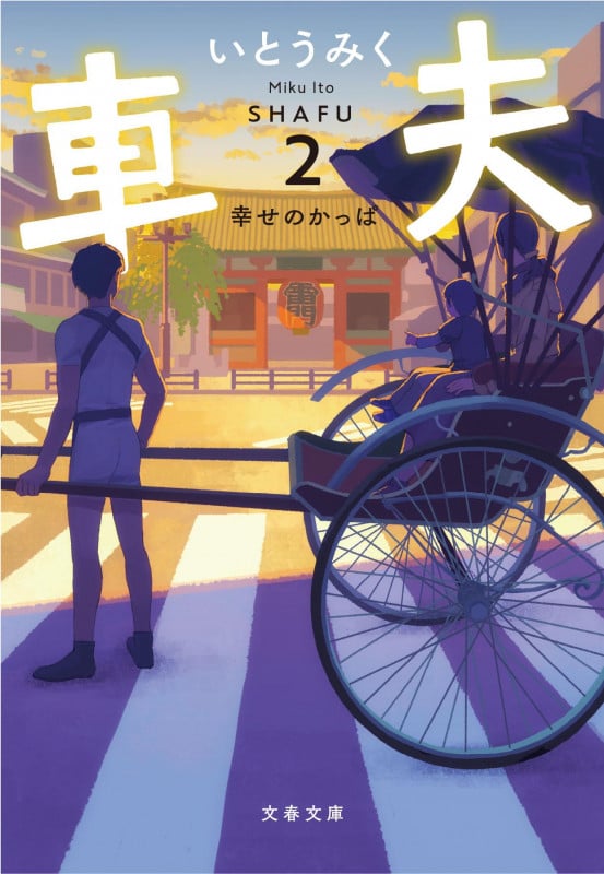車夫 幸せのかっぱ (2) (文春文庫)の詳細を見る
