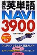 速修英単語NAVI 3900 大学入試対策1300語を覚えて+2600語Get!