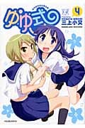 ゆゆ式 4 (まんがタイムKRコミックス)
