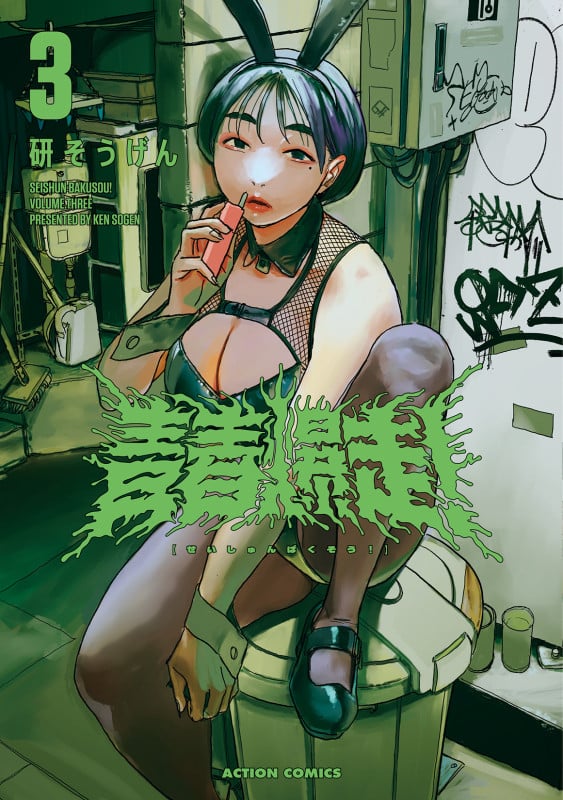 青春爆走! (3) (アクションコミックス)
