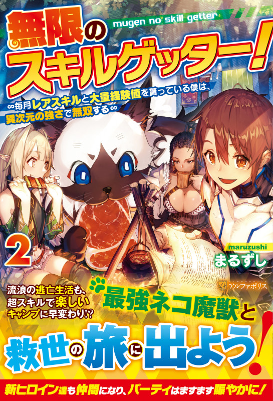 無限のスキルゲッター! ~毎月レアスキルと大量経験値を貰っている僕は、異次元の強さで無双する~ (2)