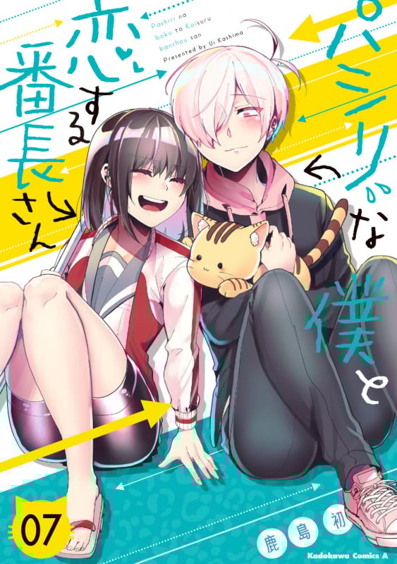 パシリな僕と恋する番長さん (07) (角川Cエース)