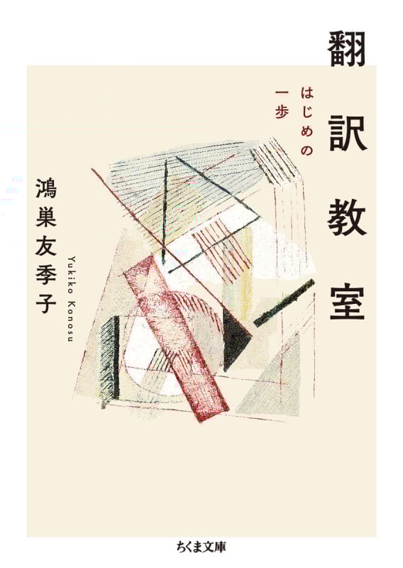 翻訳教室 はじめの一歩 (ちくま文庫)