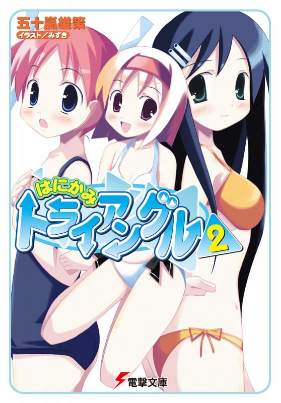 はにかみトライアングル(2) (電撃文庫)