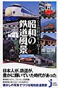 0系新幹線から始まる昭和の鉄道風景 (じっぴコンパクト新書)