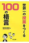 世界一の授業をつくる100の格言