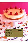 12か月のハッピーバースデーケーキ