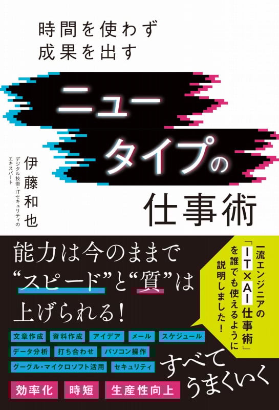ニュータイプの仕事術 - 時間を使わず成果を出す -