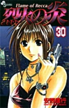 烈火の炎 30 (少年サンデーコミックス)