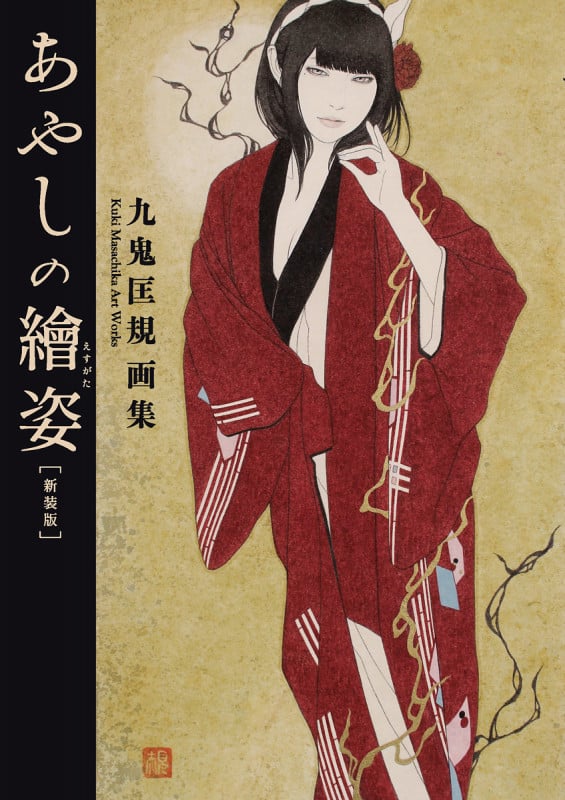 あやしの繪姿 新装版 九鬼匡規画集 (TH ART SERIES)