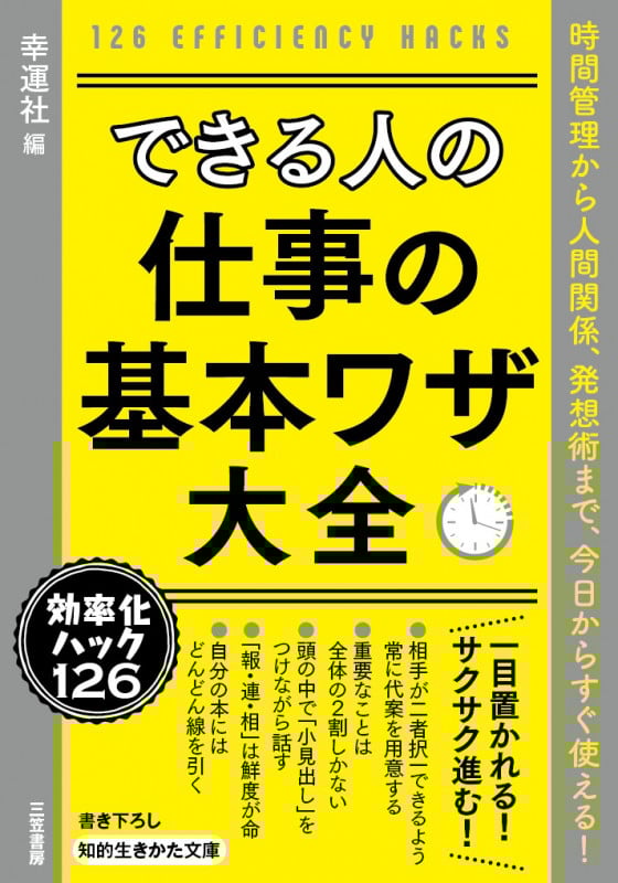 できる人の仕事の基本ワザ大全 時間管理から人間関係、発想術まで、今日からすぐ使える! (知的生きかた文庫)