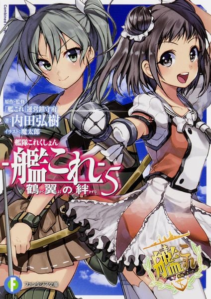艦隊これくしょん ‐艦これ‐  鶴翼の絆5 (5) (ファンタジア文庫)