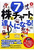 たった7日で株とチャートの達人になる!