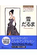 雪だるま (あなたの知らないアンデルセン)