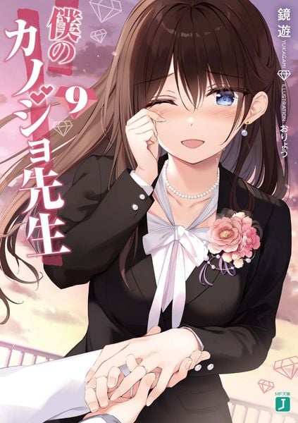 僕のカノジョ先生9 (MF文庫J)