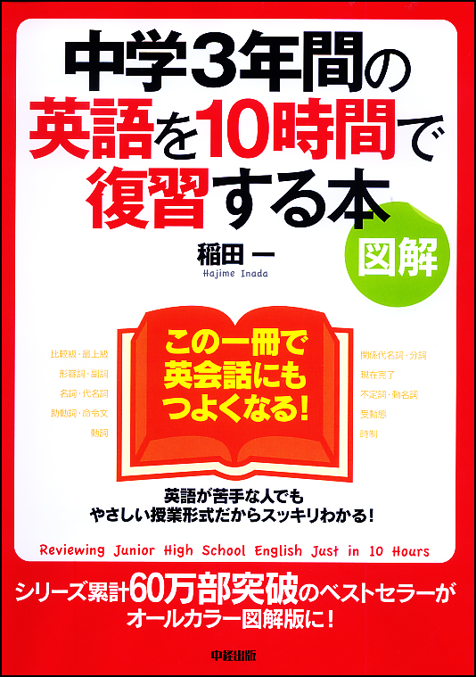 図解 中学3年間の英語を10時間で復習する本