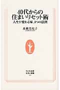 40代からの住まいリセット術 人生が変わる家、3つの法則 (生活人新書 329)