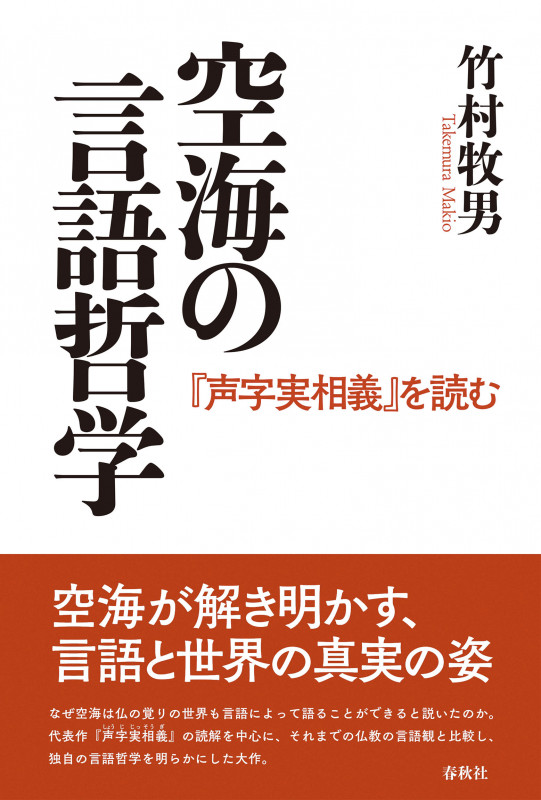 空海の言語哲学 『声字実相義』を読む