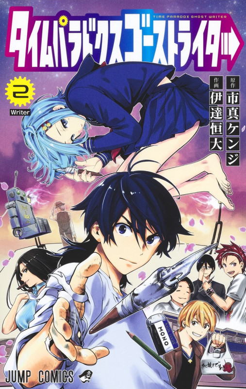 タイムパラドクスゴーストライター (2) (ジャンプC)
