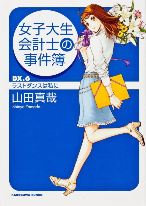 女子大生会計士の事件簿 (DX.6) (角川文庫)