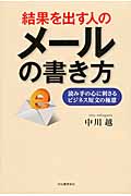 結果を出す人のメールの書き方 読み手の心に刺さるビジネス短文の極意