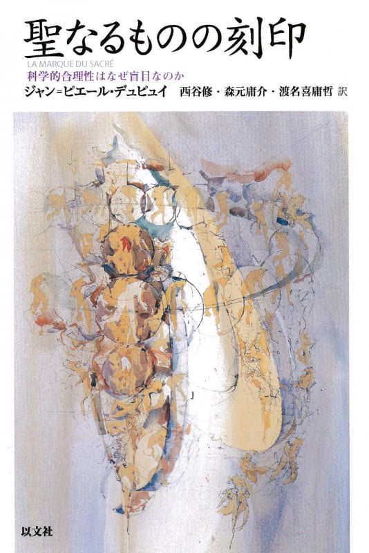聖なるものの刻印 科学的合理性はなぜ盲目なのか