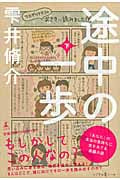 途中の一歩 下
