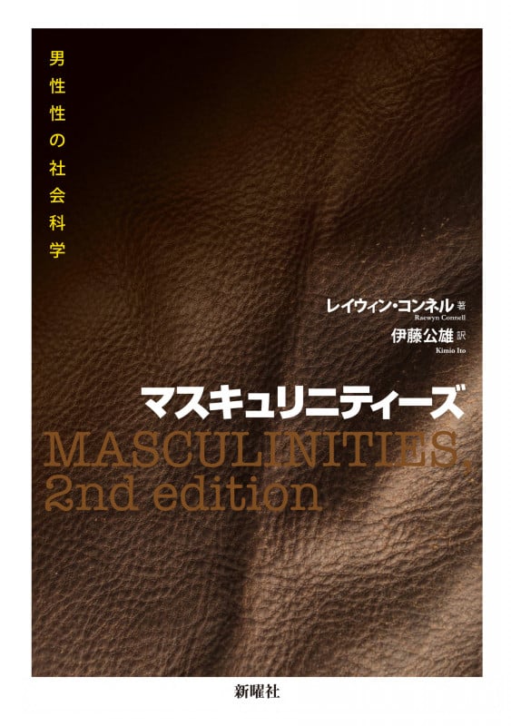 マスキュリニティーズ 男性性の社会科学
