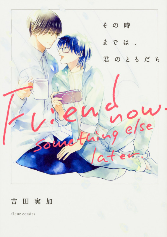 その時までは、君のともだち (フルールコミックス)