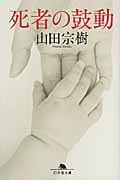 死者の鼓動 (幻冬舎文庫)