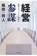 経営参謀 戦略プロフェッショナルの教科書