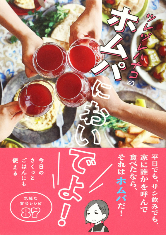 ツレヅレハナコのホムパにおいでよ!