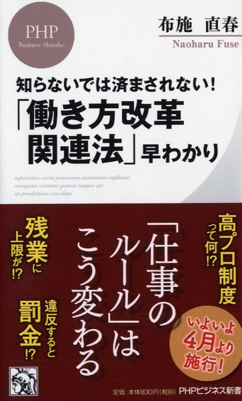 知らないでは済まされない! 「働き方改革関連法」早わかり (PHPビジネス新書)