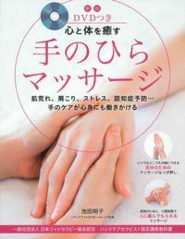 心と体を癒す手のひらマッサージ 新版