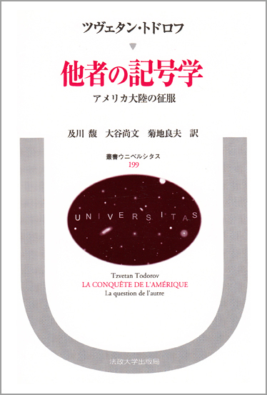他者の記号学 アメリカ大陸の征服 (叢書・ウニベルシタス 199)