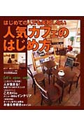 はじめての人でも失敗しない人気カフェのはの詳細を見る