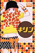 キリン (マーガレットコミックス)