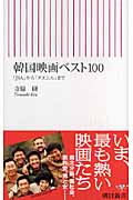 韓国映画ベスト100 『JSA』から『グエムル』まで (朝日新書)