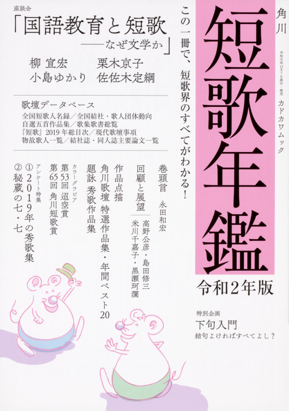 短歌年鑑 (令和2年版) (カドカワムック)