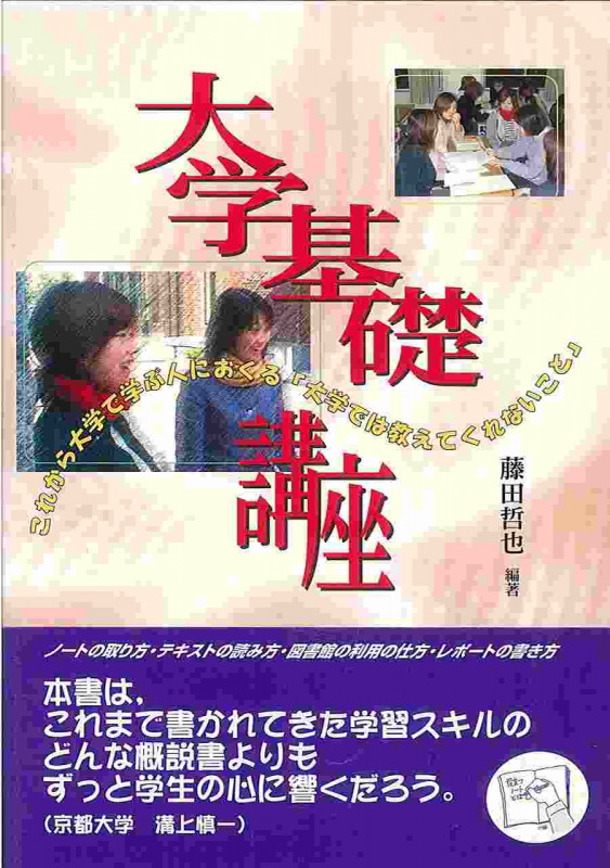 大学基礎講座 これから大学で学ぶ人におくる「大学では教えてくれないこと」