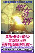聖女の塔 建築探偵桜井京介の事件簿の詳細を見る