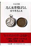 志ん生の噺 1 志ん生滑稽ばなし
