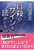 自殺のサインを読みとる (講談社文庫)